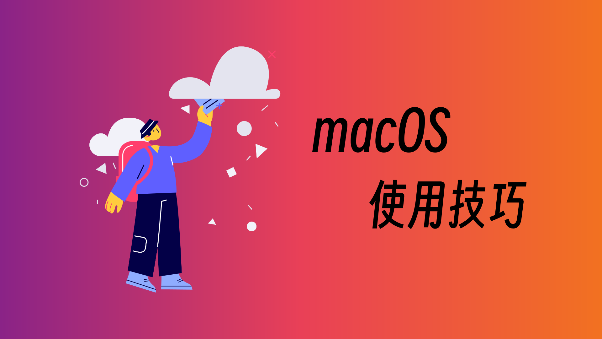 macOS上的emacs全局快捷键